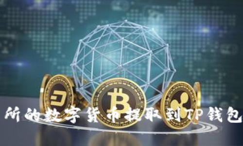 如何将欧易交易所的数字货币提取到TP钱包的详细操作指南