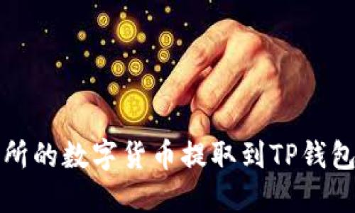 如何将欧易交易所的数字货币提取到TP钱包的详细操作指南