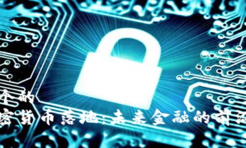 思考一个的  
香港加密货币落地：未来金融的前沿与挑战