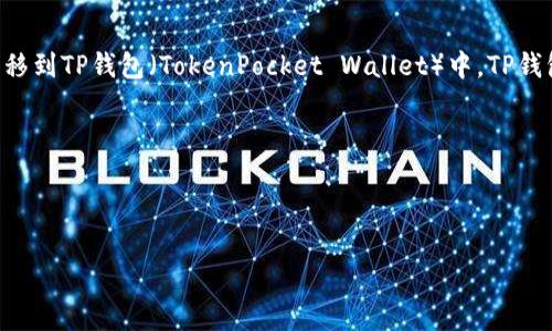 将币提到TP钱包，通常是指将加密货币（如比特币、以太坊等）从一个交易平台或钱包转移到TP钱包（TokenPocket Wallet）中。TP钱包是一款支持多种区块链的数字货币钱包，用户可以安全地存储、管理和交易加密货币。

### 按照您的要求，下面是文章的、关键词、详细内容与相关问题：



将加密货币提到TP钱包的完整指南