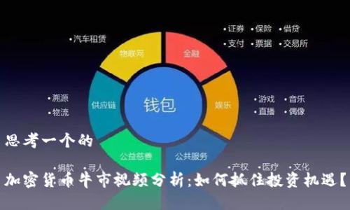 思考一个的

加密货币牛市视频分析：如何抓住投资机遇？