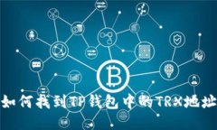 如何找到TP钱包中的TRX地址
