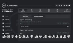 加密货币金融上市：趋势