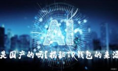 TP钱包是国产的吗？揭秘