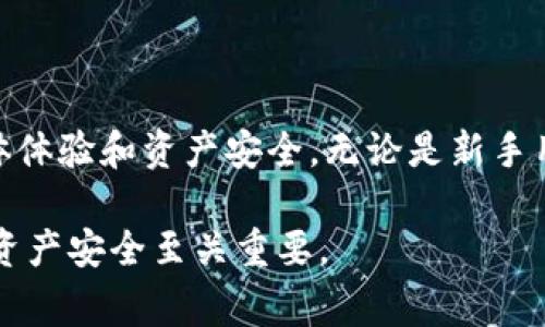 在区块链和加密货币领域中，TP钱包（TokenPocket Wallet）是一款非常受欢迎的钱包应用程序，它支持多种主流区块链和数字资产的管理。而“APH”或“aphp” 通常是指“包括钱包的应用程序健康检查”（Application Health Program），这个术语可能不是一个标准的行业术语，可能由用户或社区特定定义。

### 一、TP钱包简介

什么是TP钱包？
TP钱包是一款去中心化数字资产钱包，旨在提供用户简便安全的数字资产管理体验。它支持多种公链，包括以太坊、EOS、TRON、Polygon等，能够满足不同用户的需求。TP钱包不仅可以存储各类数字货币，还能进行转账、交易、DApp访问等多种功能。

TP钱包的主要功能
TP钱包具备以下主要功能：
ul
    li多链支持：支持多种区块链资产，用户可以集中管理不同链上的数字资产。/li
    li安全性：采用先进的加密技术，确保用户的私钥和资产安全。/li
    li易用性：用户友好的界面，方便新手用户快速上手。/li
    liDApp访问：内置DApp浏览器，用户可以直接访问各类去中心化应用，进行游戏、交易等活动。/li
/ul

### 二、APH的定义和背景

WHAT IS APH IN TP钱包?
在TP钱包中，APH可能指的是一种用户体验和资产安全性的程序或机制。虽然在Web上并未找到具体的“aphp”定义，但我们可以推测这是为了提升钱包的性能和健康状态所采取的措施。这里可以是用户反馈、资产监测、交易分析等多方面组成的综合计划。

为何需要APH?
随着加密货币的普及，用户面对的金融生态系统变得愈加复杂。很多用户并不具备全面的区块链知识，容易在使用数字资产时遇到各类问题。如果TP钱包引入了APH概念，势必能够帮助用户使用体验，从而提升其在市场中的竞争力。

### 三、常见问题解答

1. TP钱包如何保证安全性？
TP钱包非常重视用户的安全问题，针对这一点采取了多种措施：
ul
    listrong私钥存储：/strong用户的私钥完全掌握在自己手中，而不是存储在中心化服务器上，降低了被黑客攻击的风险。/li
    listrong加密技术：/strong数据传输过程采用高强度加密算法，确保用户的资产安全。/li
    listrong安全审核：/strong定期进行安全审计，确保程序安全性，使用户能够放心使用。/li
/ul

2. TP钱包如何支持多种资产管理？
TP钱包支持多种主流资产的管理，这得益于其对多链技术的支持，能够兼容不同区块链上的数字货币。
ul
    listrong多链入口：/strong用户通过一个钱包可以轻松访问不同的区块链网络，存取资产更加方便。/li
    listrong自动识别：/strongTP钱包能够自动识别用户的资产，提供相关信息与功能，帮助用户管理其资产状况。/li
/ul

3. TP钱包的DApp浏览器有什么特别之处？
TP钱包的DApp浏览器独特之处在于其用户友好的设计和多样性。用户可以在其中找到各种去中心化应用，如游戏、交易所、DeFi平台等。
ul
    listrong便捷操作：/strong直接在钱包内使用DApp，无需切换其他应用，提升了用户体验。/li
    listrong综合信息：/strong提供DApp的评分、用户评价、使用指南等信息，用户可以根据需要选择合适的DApp。/li
/ul

4. 如果遇到使用问题，该如何联系客服？
TP钱包提供多种客户支持渠道，确保用户在遇到问题时能够及时获取帮助。
ul
    listrong在线客服：/strong通过APP内的客服功能，用户可以即时联系支持团队进行问题咨询。/li
    listrong社区支持：/strong用户也可以通过TP钱包的社区论坛或社交媒体联系其他用户，分享经验和解决方案。/li
/ul

### 结论

综上所述，TP钱包作为一个多功能的数字资产管理工具，在安全性和使用体验方面都进行了深入的，可能的 “APH” 机制提升了用户的整体体验和资产安全。无论是新手用户还是资深投资者，TP钱包都提供了符合需求的功能。

这样一个详细的内容结构，希望能够帮助您更深入地理解TP钱包及其相关概念。在数字化资产日益增长的今天，选择一个合适的钱包对于资产安全至关重要。