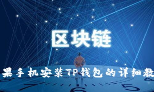 苹果手机安装TP钱包的详细教程