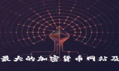 探索全球最大的加密货币