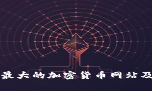 探索全球最大的加密货币网站及其影响力