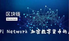 完美解密：Pi Network 加密数