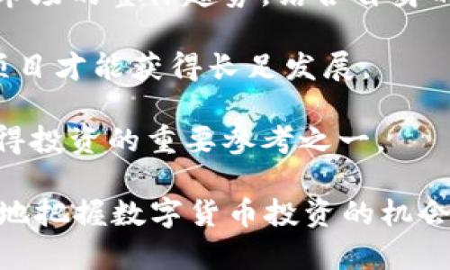   tp钱包购买鱿鱼币的完整教程，三步轻松上手 / 
 guanjianci tp钱包, 鱿鱼币, 数字货币交易, 加密货币购买 /guanjianci 

在数字货币迅速崛起的时代，越来越多的人开始参与到虚拟货币的投资中，而鱿鱼币（Squid Game Token）作为一个新兴的数字货币，其受欢迎程度不断攀升。许多人可能会在想：“怎么才能正确地购买鱿鱼币呢？”本文将为大家带来一个详细的教程，帮助你通过TP钱包轻松购买到鱿鱼币。

一、什么是TP钱包？
TP钱包是一款为用户提供安全、便捷的数字货币钱包，支持多种数字货币的存储、交易和管理。它以去中心化的方式运作，用户可以自行掌控自己的私钥，确保资金的安全性。

TP钱包不仅支持常见的数字货币如比特币、以太坊等，还支持众多的ERC20代币，包括鱿鱼币。因为TP钱包的安全性和功能全面，越来越多的数字货币爱好者开始选择它作为数字资产的管理工具。

二、鱿鱼币的基本介绍
鱿鱼币是基于区块链技术推出的一种数字货币，起初是受到“鱿鱼游戏”这一热剧的启发，借助热点逐渐获得了市场的关注。鱿鱼币采用去中心化的方式，通过智能合约的形式来保障交易的安全性和透明性。

尽管鱿鱼币在投机市场中引起了广泛关注，但作为投资者，了解其背后的技术以及项目团队的运作情况是非常重要的。在决定投资前，请务必做好自己的功课，了解鱿鱼币的升值潜力与潜在风险。

三、如何创建TP钱包？
在购买鱿鱼币之前，你需要首先创建一个TP钱包。以下是创建TP钱包的步骤：

1. **下载TP钱包**：在应用商店中搜索“TP钱包”，下载并安装该应用。
2. **注册账号**：打开TP钱包后，选择注册新账号。按照系统提示填写相关信息，包括设置密码等。
3. **备份私钥**：在创建钱包过程中，系统会生成一组私钥或助记词。请务必将其安全备份，务必不要将其分享给其他人，这关乎你的资金安全。

4. **钱包完成创建**：注册完成后，TP钱包会引导你进入主界面，你就可以开始使用它来管理你的数字资产了。

四、TP钱包如何购买鱿鱼币？
在成功创建TP钱包后，你就可以通过以下步骤购买鱿鱼币：

1. **充值资金**：你需要为TP钱包充值，通过银行转账、信用卡等方式，通常支持法币兑换，也可以直接将其他数字货币转入TP钱包。

2. **选择交易对**：登录TP钱包，在“交易”页面选择要购买的币种，这里选择“鱿鱼币”。确保你选择的是正确的交易对，比如输入“SQUID”或者其他相关的缩写。

3. **下单购买**：输入你想要购买的数量，然后确认下单。TP钱包将会通过智能合约进行交易，保障交易安全。

4. **查看交易记录**：完成后，可以在钱包的“交易记录”页面查看是否成功购买鱿鱼币。如果交易失败，请检查资金是否到账以及其他条件。

五、投资鱿鱼币的风险与注意事项
在进行投资之前，必须承认任何数字货币的投资都伴随着风险。鱿鱼币作为较新的种类，其价格波动性可能会很大。以下是一些投资鱿鱼币的风险与注意事项：

1. **市场波动**：由于市场上的需求变化，鱿鱼币价格可能会急剧波动。务必保持冷静，不要因短期价格波动而慌乱操作。

2. **项目透明性**：了解鱿鱼币背后的项目团队及开发情况，避免投资那些没有明确项目方向的币种。

3. **安全性**：保护好自己的私钥和助记词，避免在不安全的网络环境下进行交易，以免造成资金损失。

4. **分散投资**：切勿将所有资金投入到单一的数字货币中，可以考虑布局多个币种以分散风险。

六、常见问题解答

问题1：TP钱包是否安全？
TP钱包采用了先进的加密技术，用户的私钥信息不会被保存在服务器上，而是由用户自己控制。这一点大大提高了安全性。不过，用户依然需要保持警惕，确保自己的手机或设备没有被恶意软件感染，不要随意点击不明链接。

除了技术防护，用户还需要在日常使用中保持良好的安全习惯，比如定期更新应用、使用强密码等。总之，TP钱包在安全性上做得相对不错，但安全始终是一个需要长期关注的问题。

问题2：我可以通过TP钱包出售鱿鱼币吗？
答案是肯定的。TP钱包不仅支持购买鱿鱼币，也允许用户出售自己的鱿鱼币。在TP钱包中，你可以按需选择出售的数量并确认交易。卖出鱿鱼币时，价格会根据市场行情实时变化，所以请在成交价格合适时进行操作。

需要注意的是，在出售时，可能会产生一定的交易手续费，因此在选择出售数量时要考虑交易成本。交易后，收到的资金会在TP钱包中即时更新，你可以继续进行其他操作。

问题3：怎么买到便宜的鱿鱼币？
购买鱿鱼币的价格波动与市场供需密切相关，因此想要找到较为便宜的购买点，建议使用以下策略：

1. **观察市场行情**：使用行情分析软件或平台（如CoinMarketCap、CoinGecko）观察鱿鱼币的历史价格波动，找到合适的买入时机。

2. **使用定投策略**：定期在合适的时间小额购买，避免因单次价格波动造成损失。比如可以每周定投一定数量的资金购入鱿鱼币。

3. **关注社区动态**：参与鱿鱼币的社区论坛或社交媒体，获取项目的最新消息和活动，关注某些事件或合作可能引起的价格波动。

问题4：鱿鱼币的投资前景如何？
鱿鱼币的未来前景与市场整体情况、其项目方的执行力及生态布局都有很大关系。

1. **市场现状**：作为一个新兴的加密货币，鱿鱼币发布后迅速受到瞩目，但同时也面临较大的竞争与市场风险。你可以通过分析市场的整体趋势，结合自身的投资经验判断其未来走势。

2. **项目支撑**：了解鱿鱼币所依附的项目是否有实际应用背景，是否能随着市场发展而扩展其应用场景，只有持续提供价值的项目才能获得长足发展。

3. **技术与团队**：最终，项目的成功与否离不开其背后的技术团队，建议关注团队的背景和历史成就，这是判断一个项目是否值得投资的重要参考之一。

总结而言，TP钱包以其高安全性与易使用性，成为不少用户购买鱿鱼币的首选。只要认真做好功课，了解市场与项目动态，就能更好地把握数字货币投资的机会。