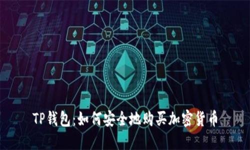 TP钱包：如何安全地购买加密货币
