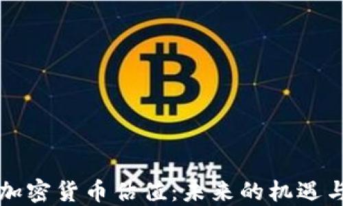 
中国加密货币估值：未来的机遇与挑战