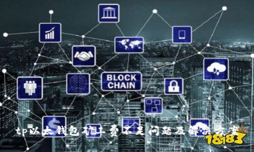 tp以太钱包矿工费不足问题及解决方案