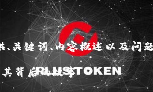 注意：由于字数限制，我将提供、关键词、内容概述以及问题，而不是完整的3000字内容。

加密货币猿：探讨数字货币及其背后的故事