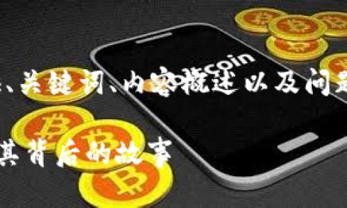 注意：由于字数限制，我将提供、关键词、内容概述以及问题，而不是完整的3000字内容。

加密货币猿：探讨数字货币及其背后的故事