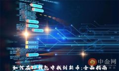 如何在TP钱包中找到新币：