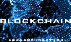 苹果设备上安装TP钱包的完