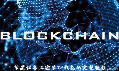 
苹果设备上安装TP钱包的完整教程