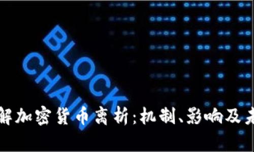 深入了解加密货币离析：机制、影响及未来趋势