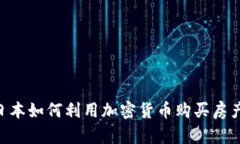 buaoti在日本如何利用加密