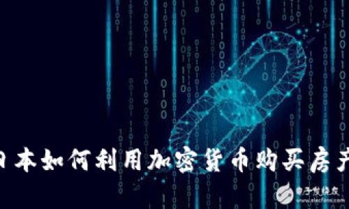 buaoti在日本如何利用加密货币购买房产：全面指南