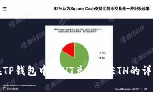 如何在TP钱包中将HT兑换为ETH的详细指南