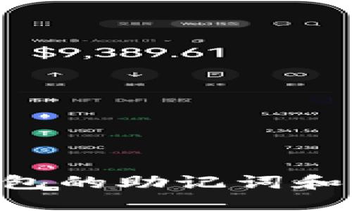 如何找回TP钱包的助记词和密码：完整指南