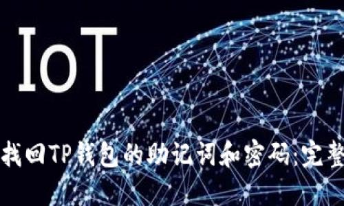 如何找回TP钱包的助记词和密码：完整指南
