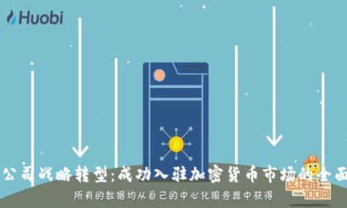 美图公司战略转型：成功入驻加密货币市场的全面分析
