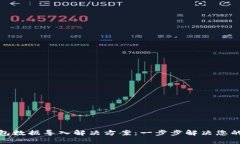 tp钱包数据导入解决方案：