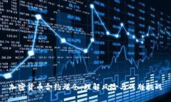 加密货币合约爆仓：理解