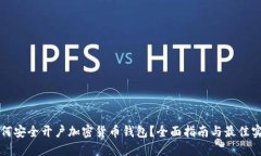 如何安全开户加密货币钱