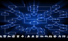 最新数字加密货币：未来