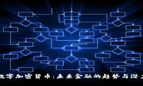 最新数字加密货币：未来金融的趋势与潜力解析