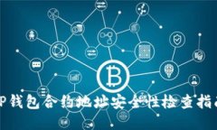 TP钱包合约地址安全性检查