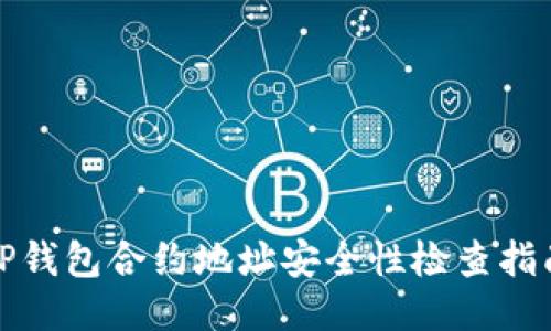 TP钱包合约地址安全性检查指南