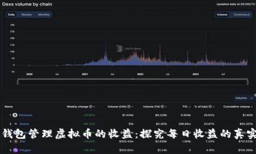 用TP钱包管理虚拟币的收益：探究每日收益的真实机制