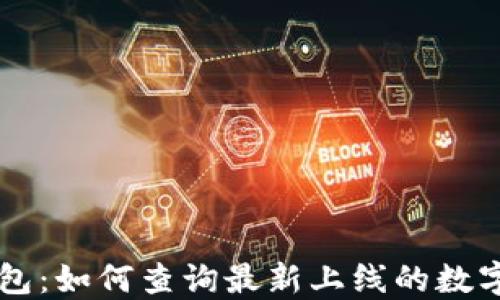 
TP钱包：如何查询最新上线的数字货币