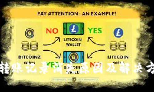 TP钱包转账记录消失原因及解决方法详解