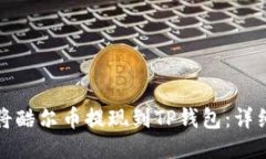 如何将酷尔币提现到TP钱包