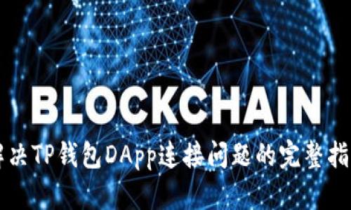 解决TP钱包DApp连接问题的完整指南