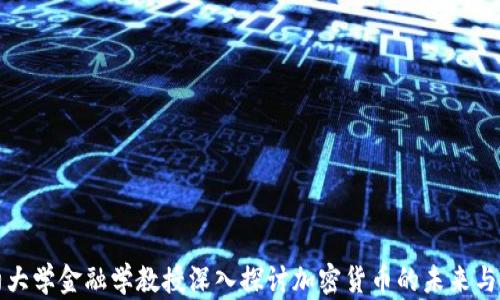 
纽约大学金融学教授深入探讨加密货币的未来与挑战