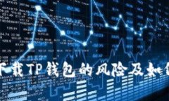 安卓下载TP钱包的风险及如