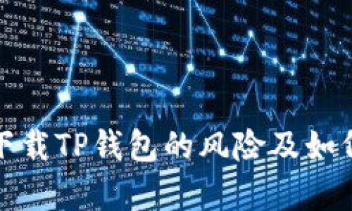 安卓下载TP钱包的风险及如何取消