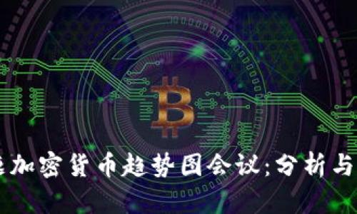 青题加密货币趋势图会议：分析与展望