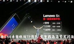 如何将BNB币转账到TP钱包：