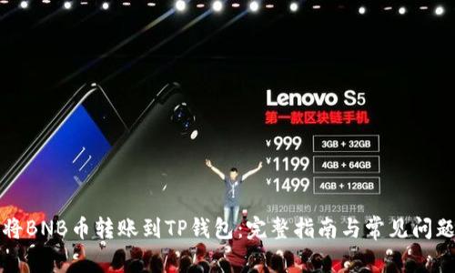 如何将BNB币转账到TP钱包：完整指南与常见问题解答