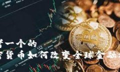 思考一个的  加密货币如何