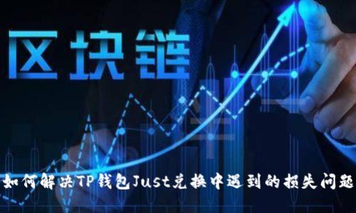 如何解决TP钱包Just兑换中遇到的损失问题