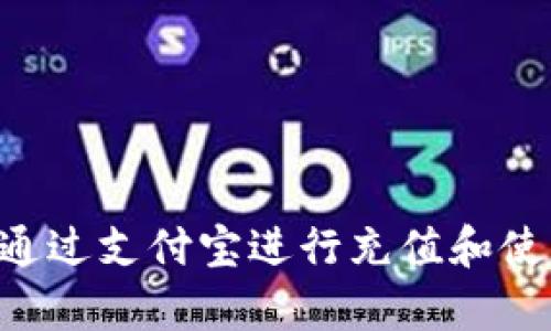 TP钱包能否通过支付宝进行充值和使用：全面分析